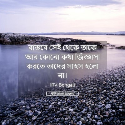 Picture 05 - লূক 20:40 BENIRV - বাস্তবে সেই থেকে - Bible Verse Picture