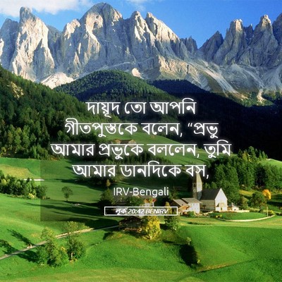 Picture 05 - লূক 20:42 BENIRV - দায়ূদ তো আপনি - Bible Verse Picture
