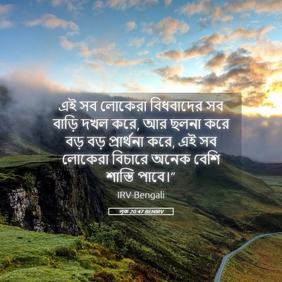Picture 05 - লূক 20:47 BENIRV - এই সব লোকেরা - Bible Verse Picture