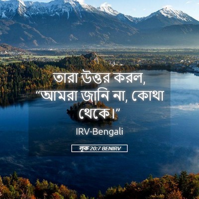 Picture 05 - লূক 20:7 BENIRV - তারা উত্তর করল, - Bible Verse Picture