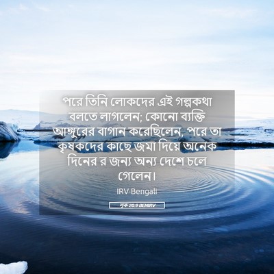 Picture 05 - লূক 20:9 BENIRV - পরে তিনি লোকদের এই - Bible Verse Picture
