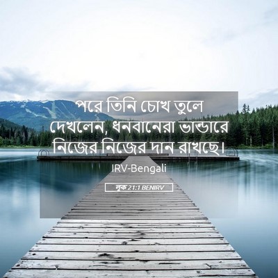 Picture 05 - লূক 21:1 BENIRV - পরে তিনি চোখ তুলে - Bible Verse Picture