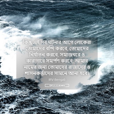 Picture 05 - লূক 21:12 BENIRV - কিন্তু এই সব ঘটনার - Bible Verse Picture