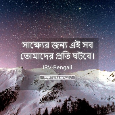 Picture 05 - লূক 21:13 BENIRV - সাক্ষ্যের জন্য এই - Bible Verse Picture
