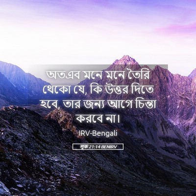 Picture 05 - লূক 21:14 BENIRV - অতএব মনে মনে তৈরি - Bible Verse Picture