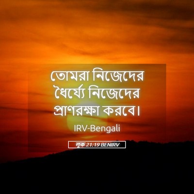 Picture 05 - লূক 21:19 BENIRV - তোমরা নিজেদের - Bible Verse Picture
