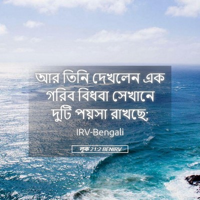 Picture 05 - লূক 21:2 BENIRV - আর তিনি দেখলেন এক - Bible Verse Picture