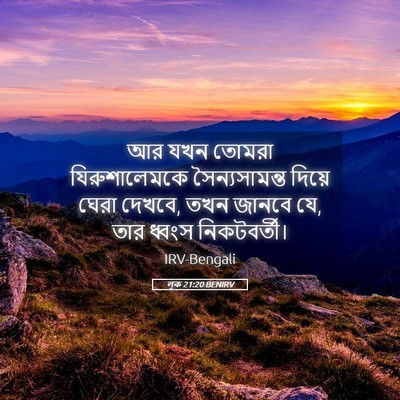 Picture 05 - লূক 21:20 BENIRV - আর যখন তোমরা - Bible Verse Picture