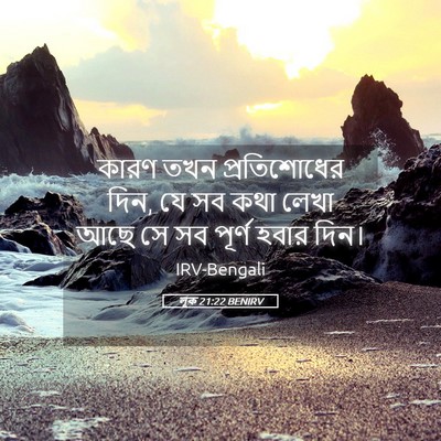 Picture 05 - লূক 21:22 BENIRV - কারণ তখন - Bible Verse Picture