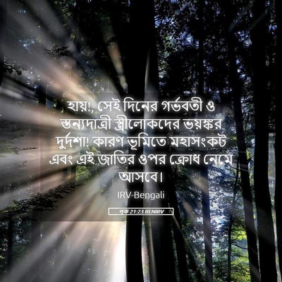 Picture 05 - লূক 21:23 BENIRV - হায়!, সেই দিনের - Bible Verse Picture