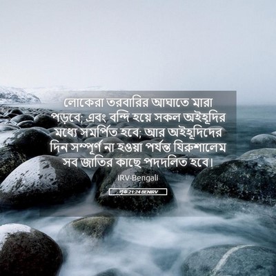 Picture 05 - লূক 21:24 BENIRV - লোকেরা তরবারির - Bible Verse Picture