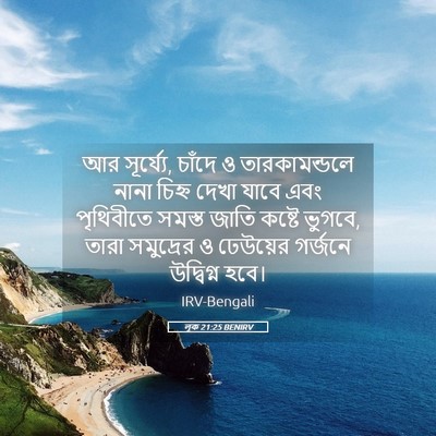 Picture 05 - লূক 21:25 BENIRV - আর সূর্য্যে, চাঁদে - Bible Verse Picture