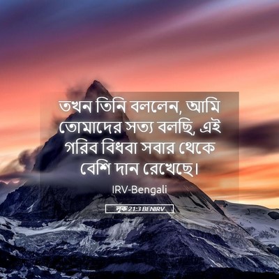 Picture 05 - লূক 21:3 BENIRV - তখন তিনি বললেন, আমি - Bible Verse Picture