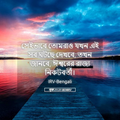 Picture 05 - লূক 21:31 BENIRV - সেইভাবে তোমরাও - Bible Verse Picture