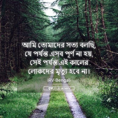 Picture 05 - লূক 21:32 BENIRV - আমি তোমাদের সত্য - Bible Verse Picture