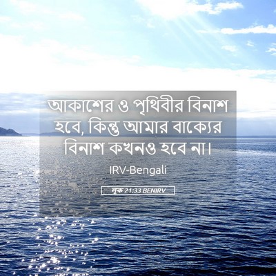 Picture 05 - লূক 21:33 BENIRV - আকাশের ও পৃথিবীর - Bible Verse Picture