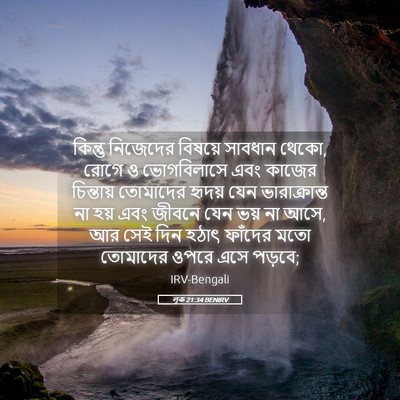 Picture 05 - লূক 21:34 BENIRV - কিন্তু নিজেদের - Bible Verse Picture