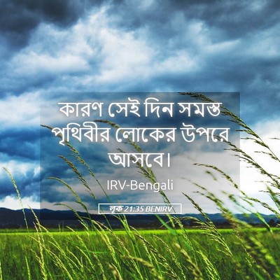 Picture 05 - লূক 21:35 BENIRV - কারণ সেই দিন সমস্ত - Bible Verse Picture