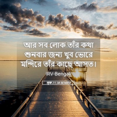 Picture 05 - লূক 21:38 BENIRV - আর সব লোক তাঁর কথা - Bible Verse Picture