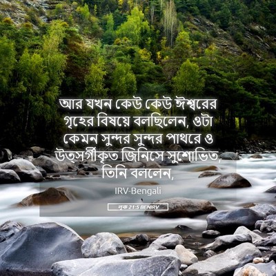 Picture 05 - লূক 21:5 BENIRV - আর যখন কেউ কেউ - Bible Verse Picture