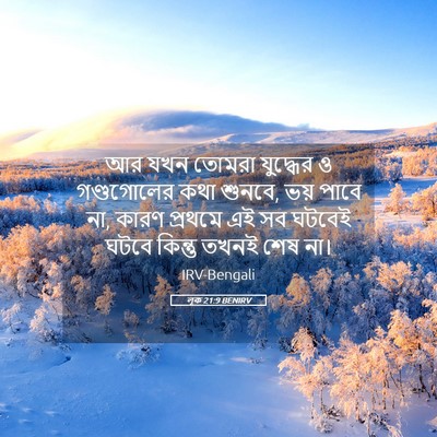 Picture 05 - লূক 21:9 BENIRV - আর যখন তোমরা - Bible Verse Picture