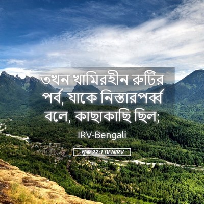 Picture 05 - লূক 22:1 BENIRV - তখন খামিরহীন - Bible Verse Picture