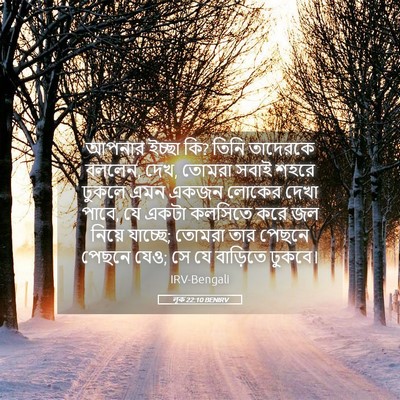 Picture 05 - লূক 22:10 BENIRV - আপনার ইচ্ছা কি? - Bible Verse Picture