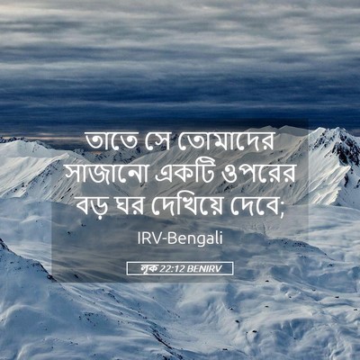 Picture 05 - লূক 22:12 BENIRV - তাতে সে তোমাদের - Bible Verse Picture