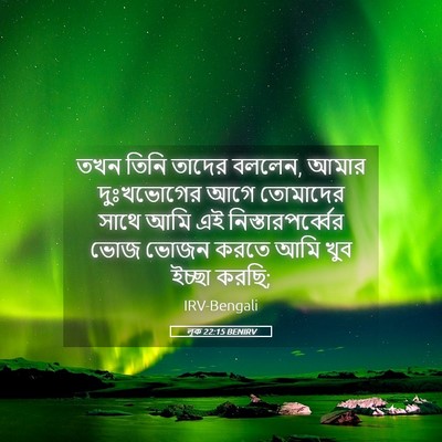 Picture 05 - লূক 22:15 BENIRV - তখন তিনি তাদের - Bible Verse Picture