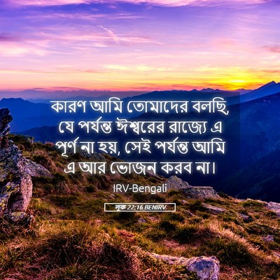 Picture 05 - লূক 22:16 BENIRV - কারণ আমি তোমাদের - Bible Verse Picture
