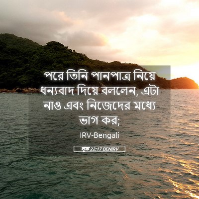 Picture 05 - লূক 22:17 BENIRV - পরে তিনি পানপাত্র - Bible Verse Picture