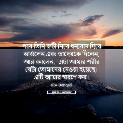 Picture 05 - লূক 22:19 BENIRV - পরে তিনি রুটী - Bible Verse Picture