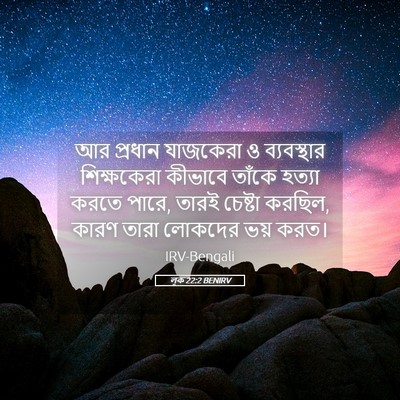 Picture 05 - লূক 22:2 BENIRV - আর প্রধান যাজকেরা - Bible Verse Picture