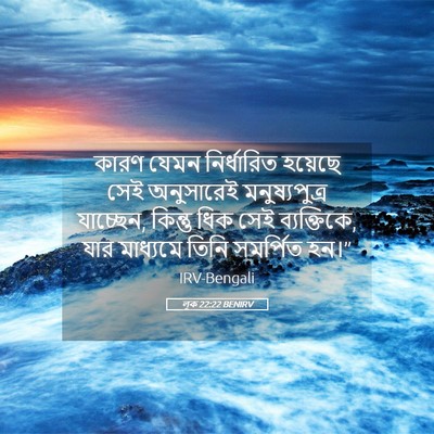 Picture 05 - লূক 22:22 BENIRV - কারণ যেমন - Bible Verse Picture