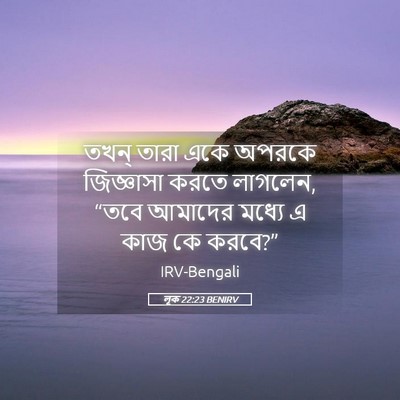 Picture 05 - লূক 22:23 BENIRV - তখন্ তারা একে - Bible Verse Picture