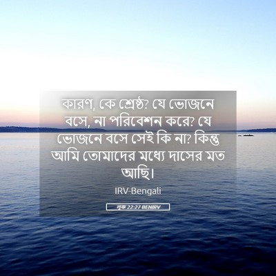 Picture 05 - লূক 22:27 BENIRV - কারণ, কে শ্রেষ্ঠ? - Bible Verse Picture
