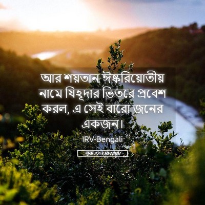 Picture 05 - লূক 22:3 BENIRV - আর শয়তান - Bible Verse Picture