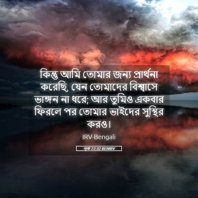 Picture 05 - লূক 22:32 BENIRV - কিন্তু আমি তোমার - Bible Verse Picture