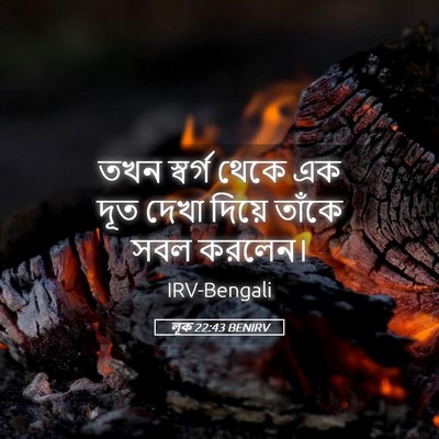 Picture 05 - লূক 22:43 BENIRV - তখন স্বর্গ থেকে এক - Bible Verse Picture