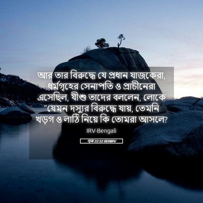 Picture 05 - লূক 22:52 BENIRV - আর তার বিরুদ্ধে যে - Bible Verse Picture