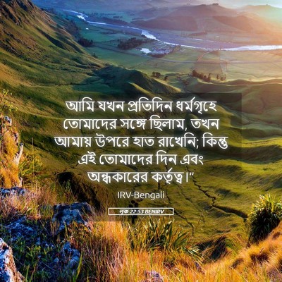 Picture 05 - লূক 22:53 BENIRV - আমি যখন প্রতিদিন - Bible Verse Picture