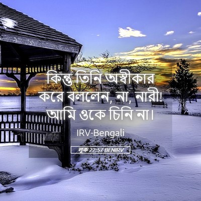 Picture 05 - লূক 22:57 BENIRV - কিন্তু তিনি - Bible Verse Picture