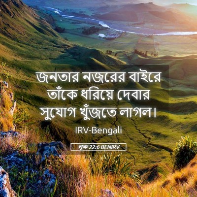 Picture 05 - লূক 22:6 BENIRV - জনতার নজরের বাইরে - Bible Verse Picture