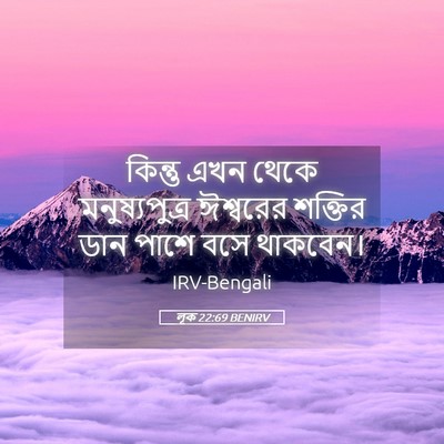 Picture 05 - লূক 22:69 BENIRV - কিন্তু এখন থেকে - Bible Verse Picture