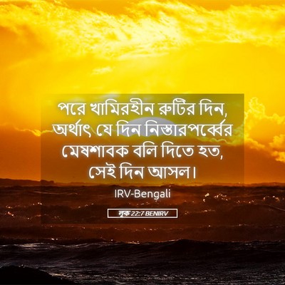 Picture 05 - লূক 22:7 BENIRV - পরে খামিরহীন - Bible Verse Picture