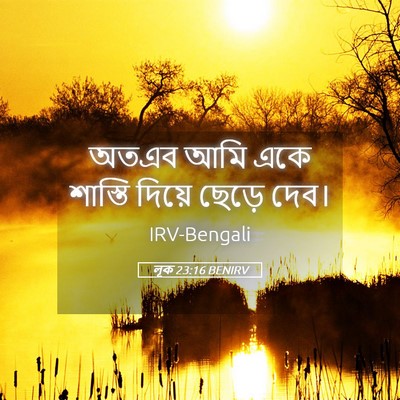 Picture 05 - লূক 23:16 BENIRV - অতএব আমি একে - Bible Verse Picture