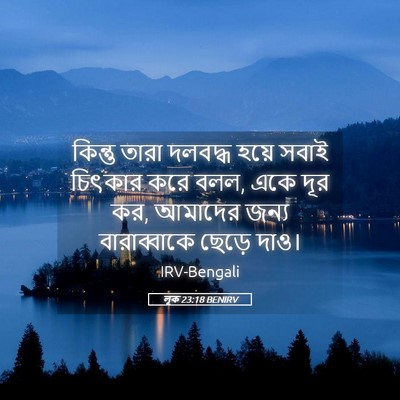Picture 05 - লূক 23:18 BENIRV - কিন্তু তারা - Bible Verse Picture