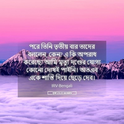 Picture 05 - লূক 23:22 BENIRV - পরে তিনি তৃতীয় - Bible Verse Picture