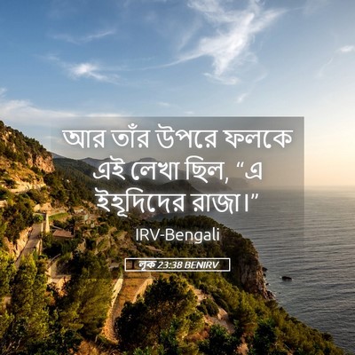 Picture 05 - লূক 23:38 BENIRV - আর তাঁর উপরে ফলকে - Bible Verse Picture