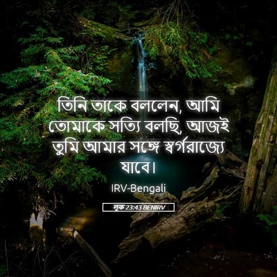 Picture 05 - লূক 23:43 BENIRV - তিনি তাকে বললেন, - Bible Verse Picture